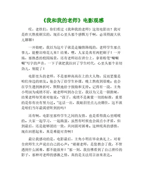 《我和我的老师》电影观后感