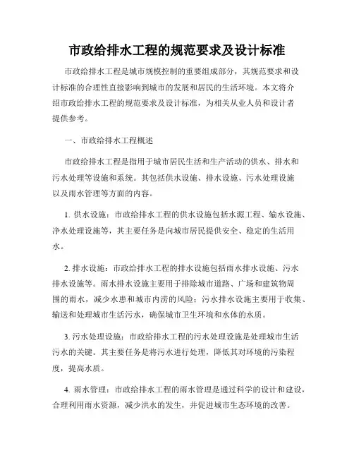市政给排水工程的规范要求及设计标准