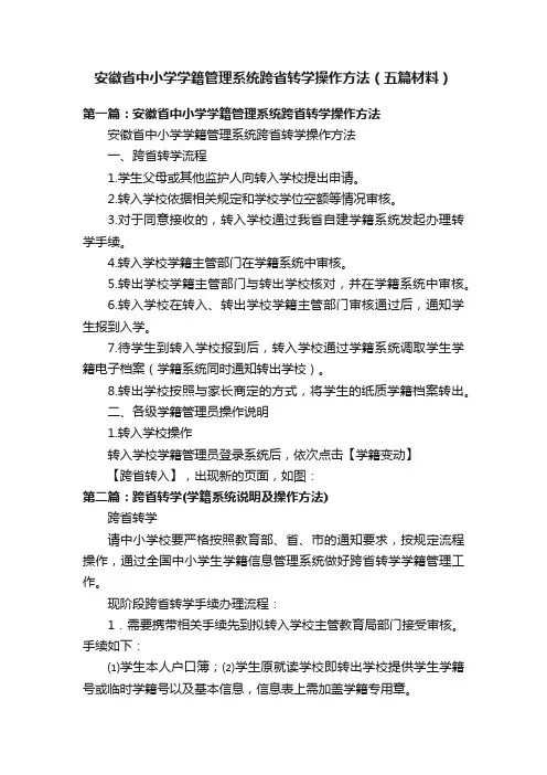 安徽省中小学学籍管理系统跨省转学操作方法（五篇材料）