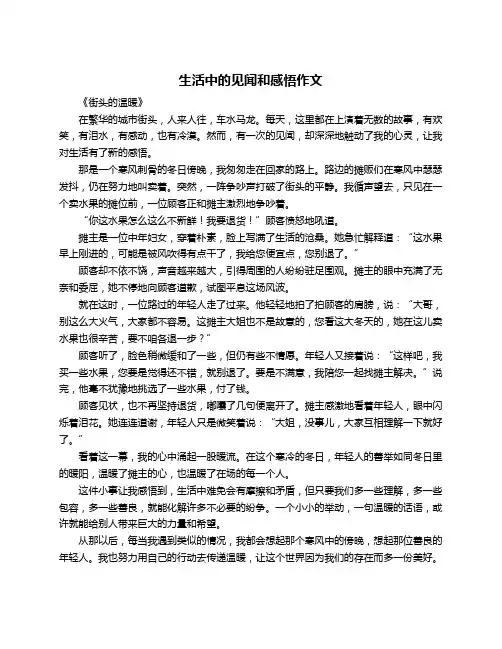 生活中的见闻和感悟作文