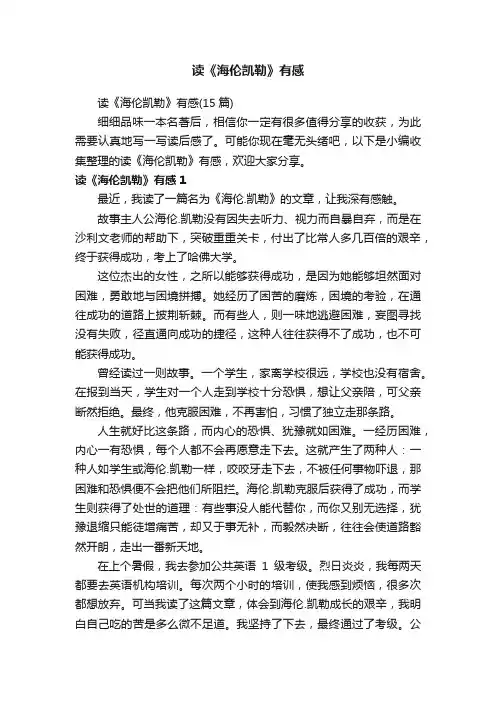 读《海伦凯勒》有感（15篇）