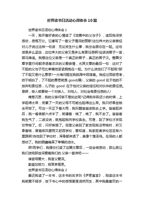 世界读书日活动心得体会10篇