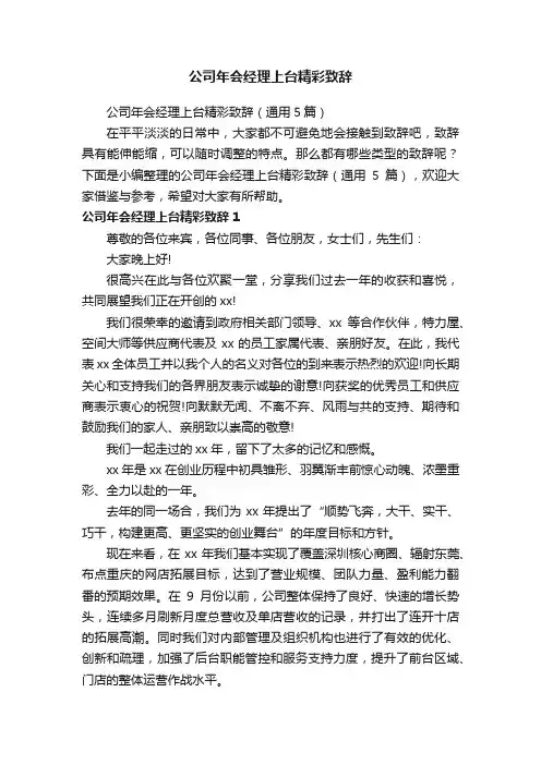 公司年会经理上台精彩致辞（通用5篇）