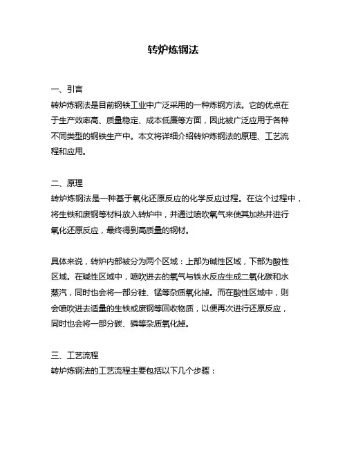 转炉炼钢法