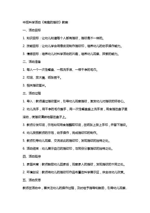 中班科学活动《有趣的指纹》教案