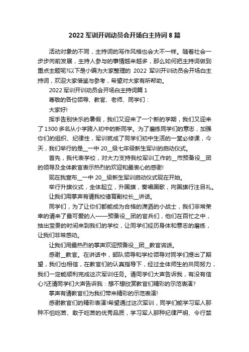 2022军训开训动员会开场白主持词8篇