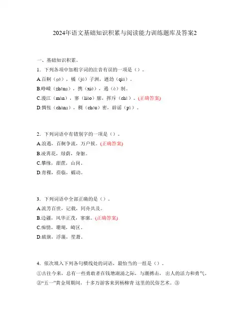 2024年语文基础知识积累与阅读能力训练题库及答案2