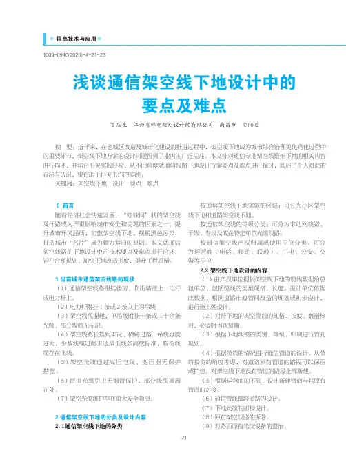 浅谈通信架空线下地设计中的要点及难点