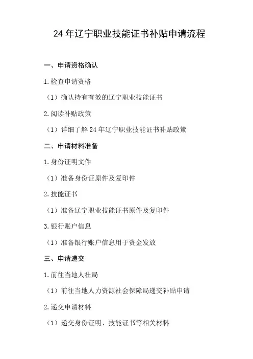 24年辽宁职业技能证书补贴申请流程