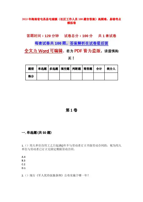 2023年海南省屯昌县屯城镇(社区工作人员100题含答案)高频难、易错考点模拟卷