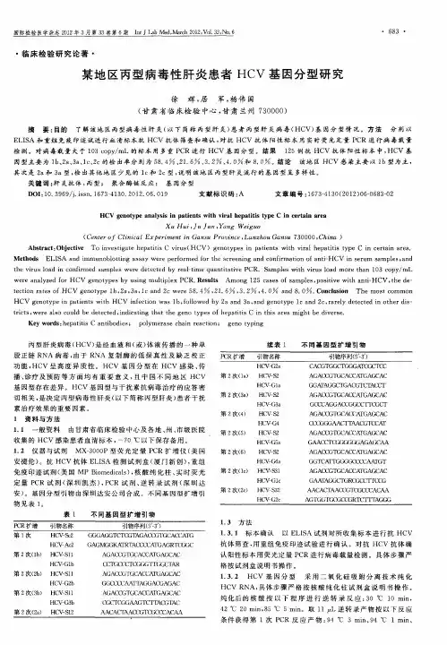 某地区丙型病毒性肝炎患者HCV基因分型研究