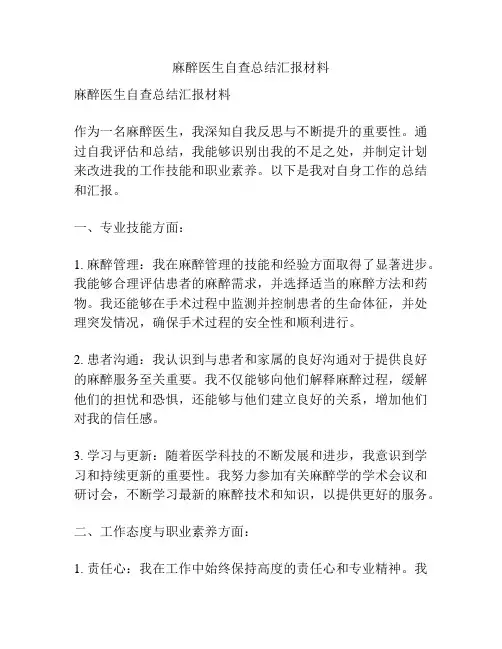 麻醉医生自查总结汇报材料