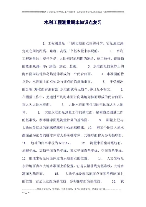 (精品word)水利工程测量期末知识点复习(良心出品必属精品)