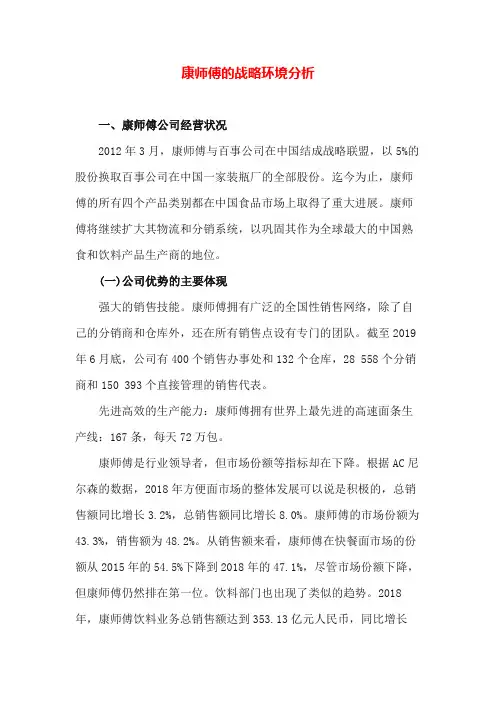 专业知识 康师傅的战略环境分析