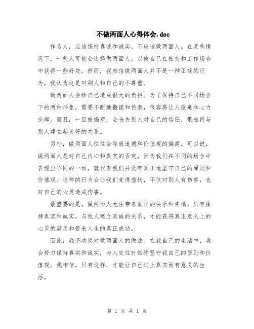 不做两面人心得体会