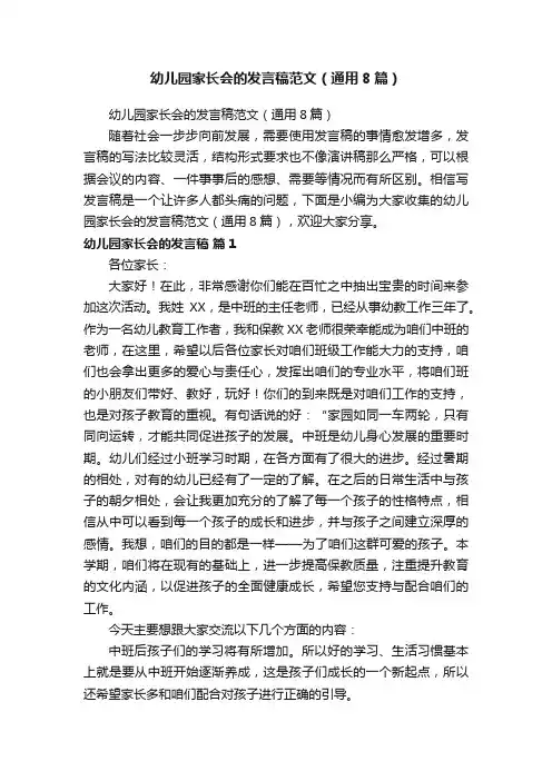 幼儿园家长会的发言稿范文（通用8篇）