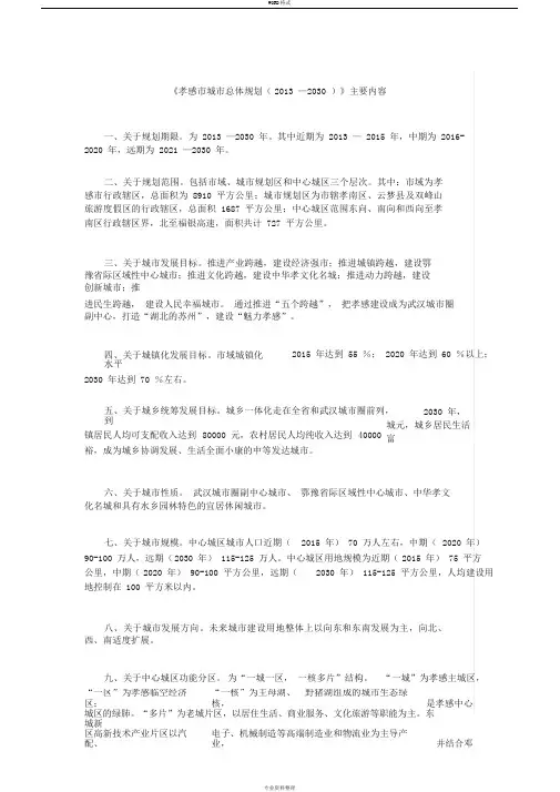 《孝感市城市总体规划(2013—2030)》主要内容
