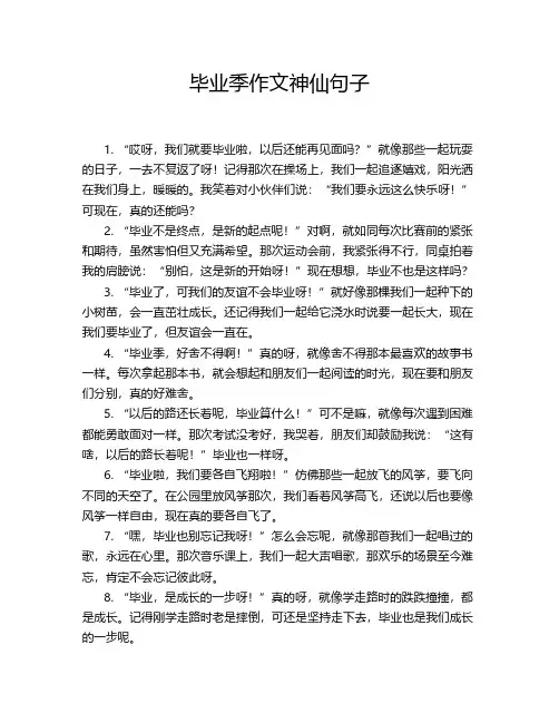 毕业季作文神仙句子