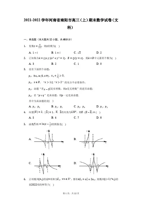 2021-2022学年河南省南阳市高三(上)期末数学试卷(文科)(附详解)