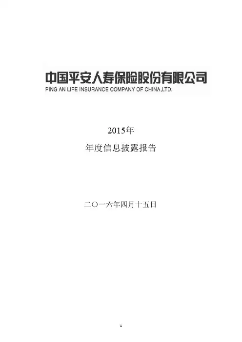 平安人寿2015年度偿付能力报告(信息公开披露)