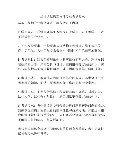 一级注册结构工程师专业考试要求