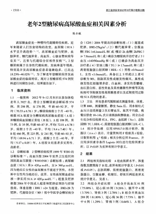 老年2型糖尿病高尿酸血症相关因素分析