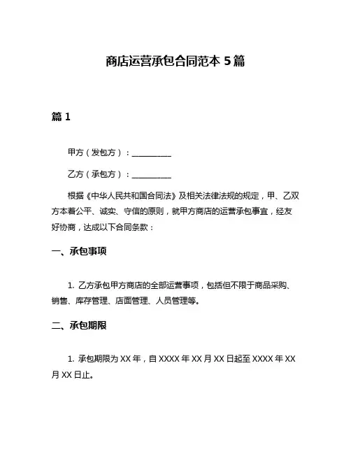 商店运营承包合同范本5篇