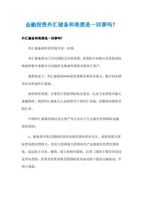 金融投资外汇储备和美债是一回事吗？