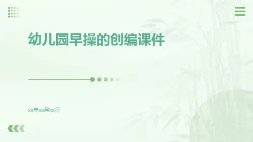 幼儿园早操的创编课件