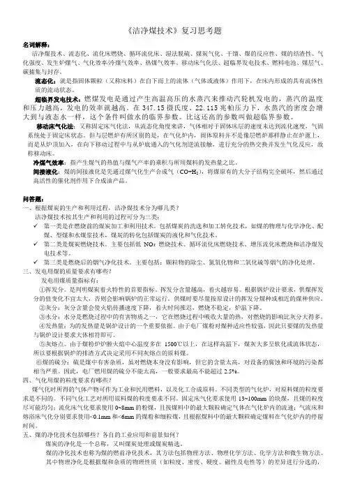 《洁净煤技术》复习思考题