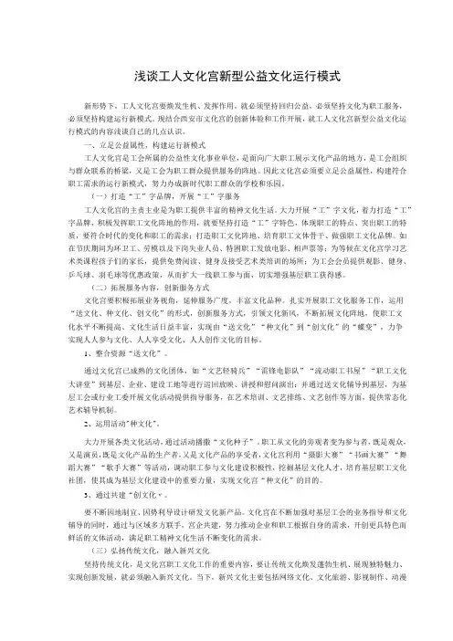 浅谈工人文化宫新型公益文化运行模式