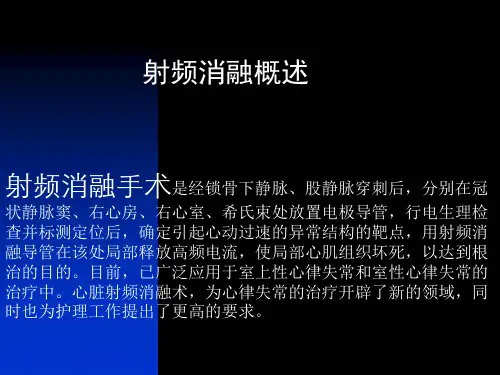 射频消融手术围手术期护理