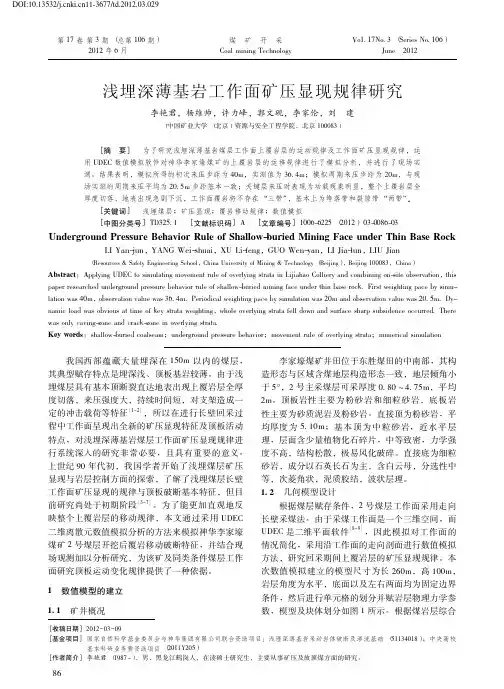 136-浅埋深薄基岩工作面矿压显现规律研究