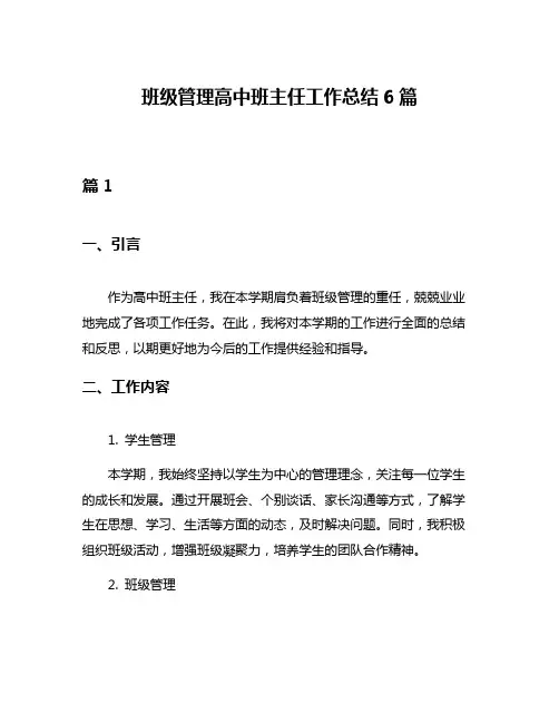 班级管理高中班主任工作总结6篇