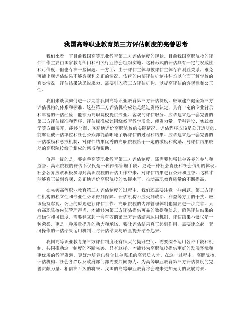 我国高等职业教育第三方评估制度的完善思考