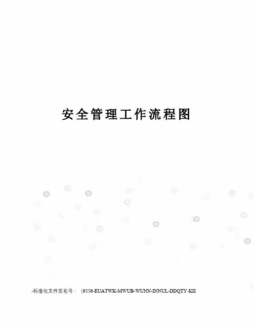 安全管理工作流程图