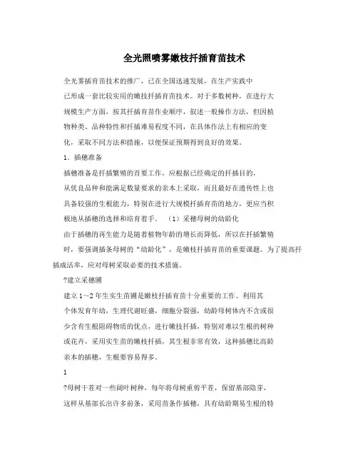 全光照喷雾嫩枝扦插育苗技术