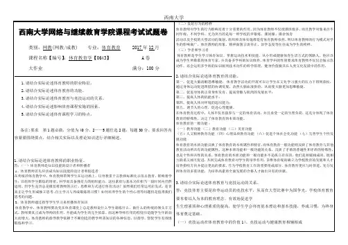 西南大学[0643]《体育教育学(方法论)》机考参考答案