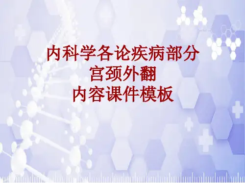 内科学_各论_疾病：宫颈外翻_课件模板