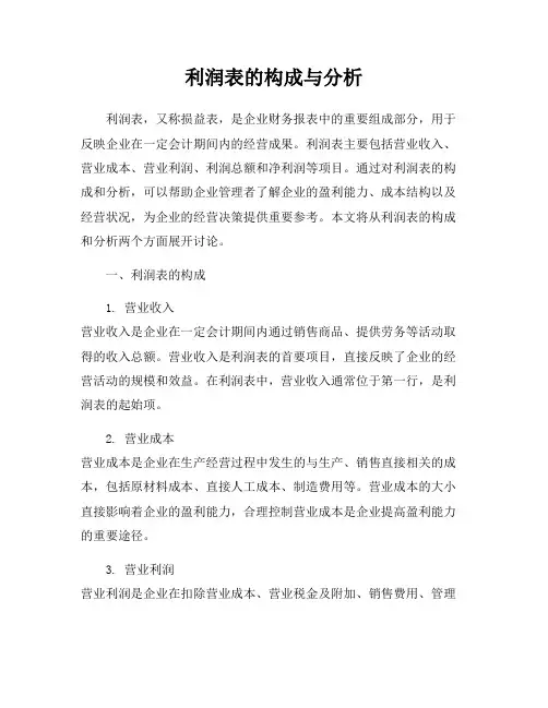 利润表的构成与分析