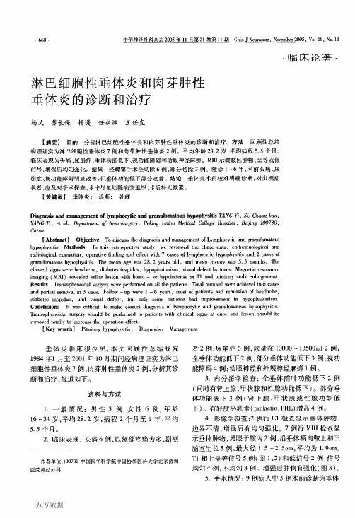 淋巴细胞性垂体炎和肉芽肿性垂体炎的诊断和治疗