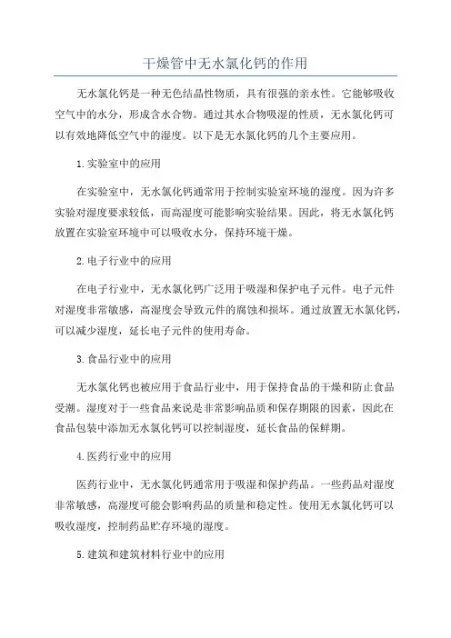 干燥管中无水氯化钙的作用