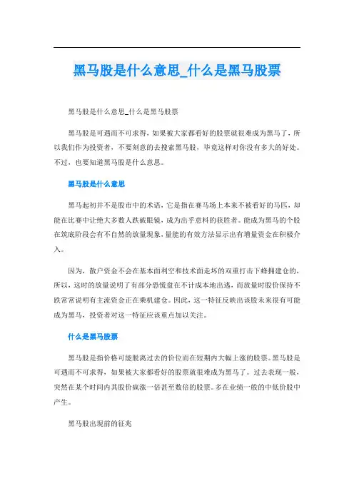 黑马股是什么意思_什么是黑马股票