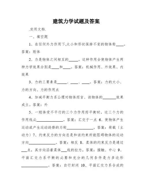 建筑力学试题及答案