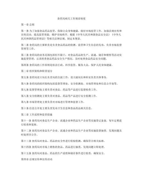 食药局相关工作规章制度