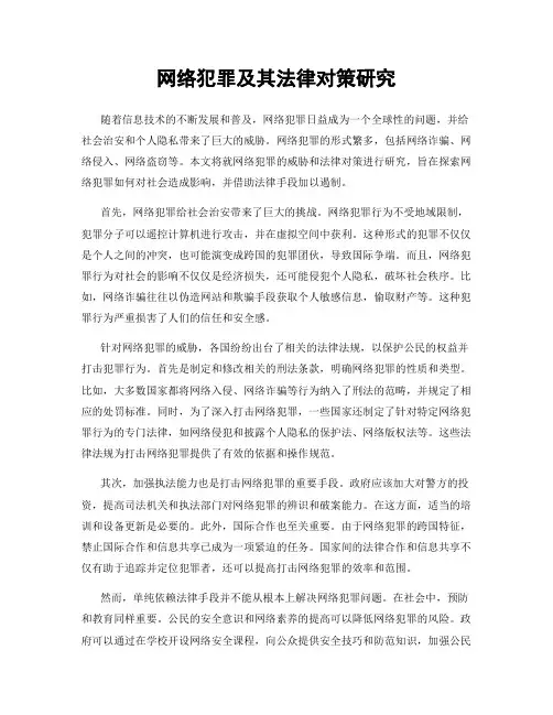 网络犯罪及其法律对策研究