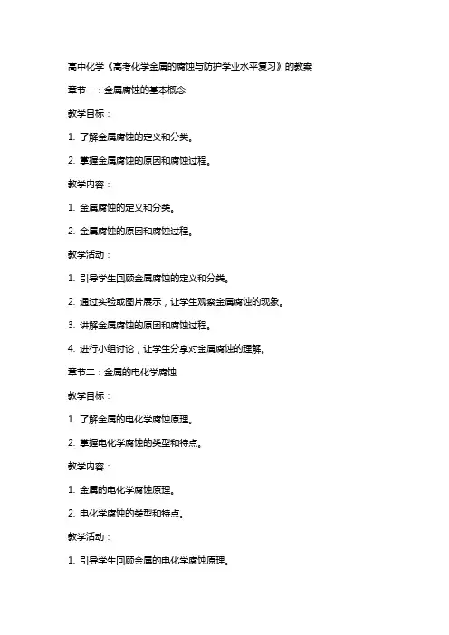 高中化学《高考化学金属的腐蚀与防护学业水平复习》的教案