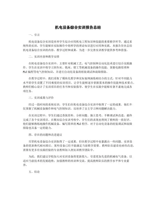 机电设备综合实训报告总结