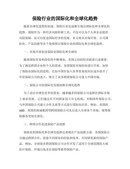 保险行业的国际化和全球化趋势