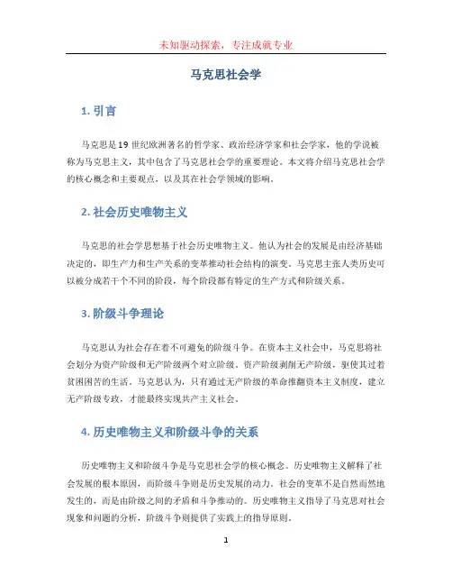 马克思社会学